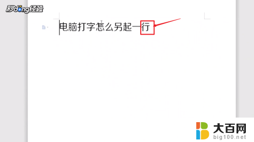 电脑另起一行按哪个键 电脑打字怎样另起一行