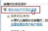 win7怎么关闭锁屏密码 取消Win7系统的屏幕锁屏唤醒密码方法