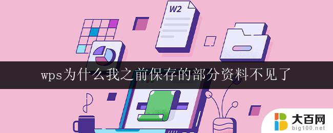 wps为什么我之前保存的部分资料不见了 wps为什么我之前保存的部分资料消失了