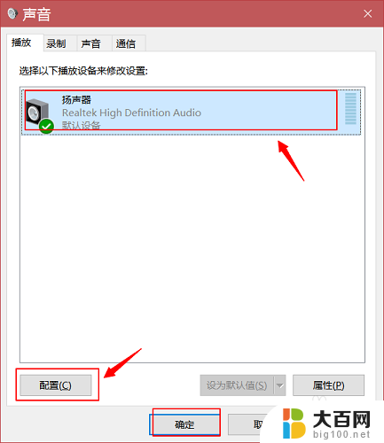 温10系统扬声器怎么设置 WIN10系统如何配置扬声器输出设备