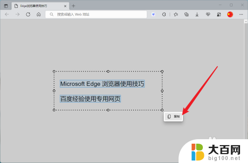 edge复制网页文字 如何在Edge浏览器中快速选中并复制网页中的文字