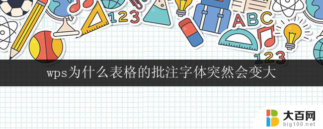 wps为什么表格的批注字体突然会变大 wps表格批注字体突然变大的原因