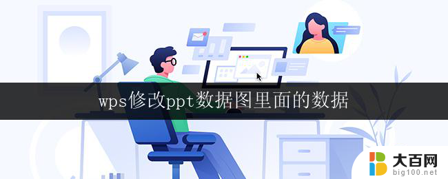 wps修改ppt数据图里面的数据 使用wps修改ppt数据图中的数据