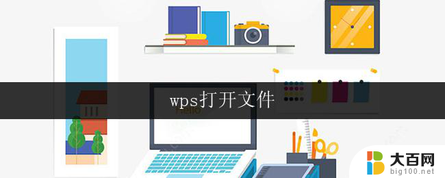 wps打开文件 wps打开文件乱码