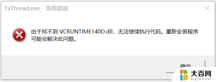 vcruntime140d.dll无法继续执行代码 vcruntime140.dll缺失无法继续执行代码的解决方法