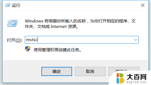 电脑如何开启远程桌面连接 win10如何设置远程桌面连接