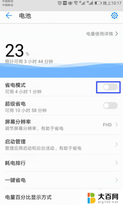 华为怎样关闭省电模式 华为手机省电模式怎么开启和关闭