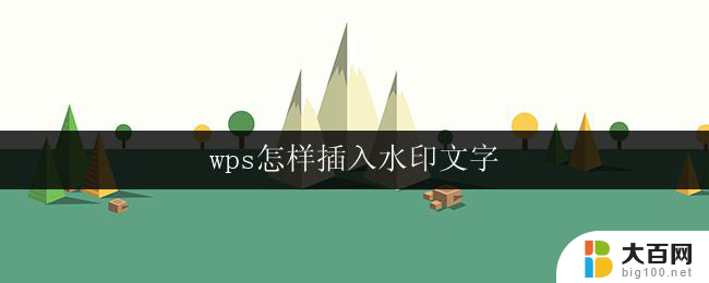 wps怎样插入水印文字 wps如何插入水印文字