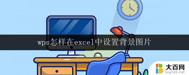 wps怎样在excel中设置背景图片 wps怎样在excel中设置背景图片