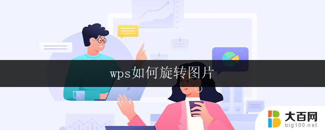 wps如何旋转图片 wps如何在文档中旋转图片