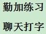 笔记本电脑怎么打字输入 笔记本电脑打字技巧