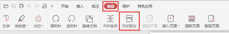 wps如何寻找pdf拆分的项目 pdf拆分项目的操作步骤