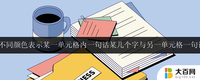 wps表格中如何自动标示某几个字与另一单元格内相同字词