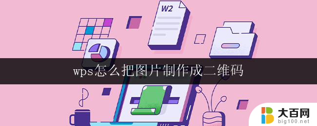 wps怎么把图片制作成二维码 wps怎么把照片制作成二维码