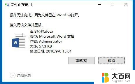 删除文件的时候显示文件已打开 Win10删除文件时提示文件已被打开怎么处理