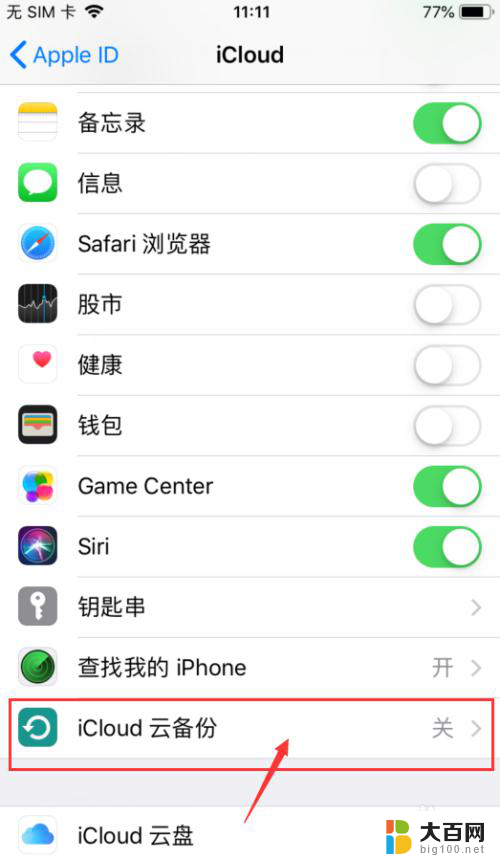 iphone如何取消备份 苹果手机如何关闭自动备份功能