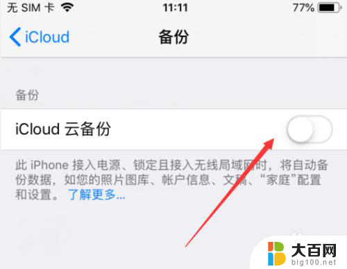 iphone如何取消备份 苹果手机如何关闭自动备份功能