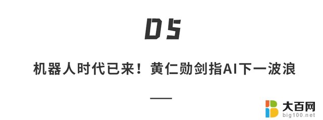 英伟达首发全球最强GPU芯片，量产人形机器人大模型震撼亮相