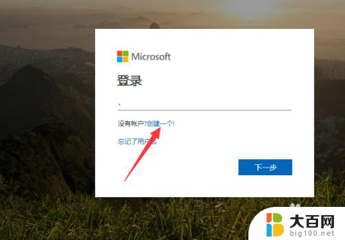 微软如何创建新账户 Windows10系统如何安全创建Microsoft账户