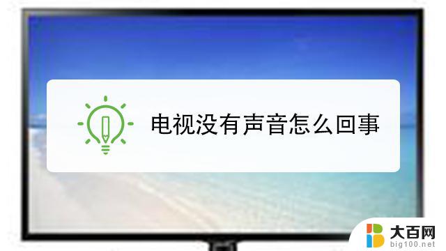 电视开机有声音播放没声音 电脑播放视频没有声音怎么解决