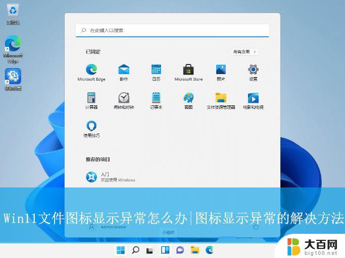 win11软件图标异常 Win11图标显示错乱怎么办