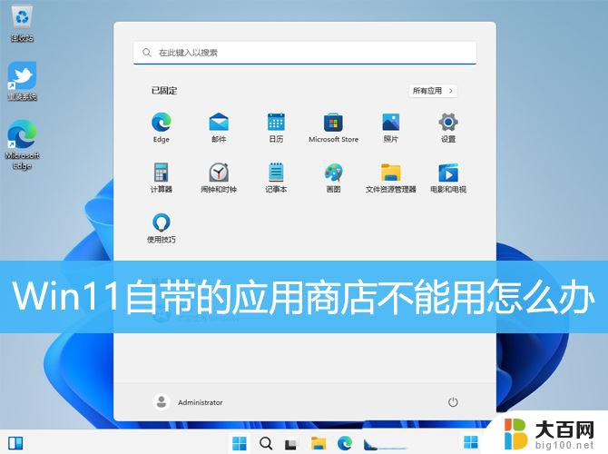 win11应用商店打不开怎么办 Win11自带商店无法搜索应用怎么办