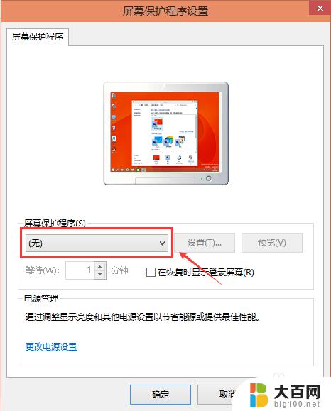 win10的屏保怎么设置 Win10屏保设置步骤详解