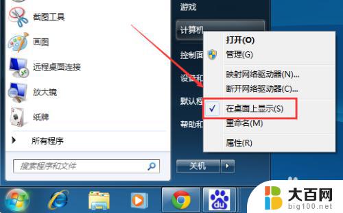 windows7怎么把我的电脑放桌面 Win7桌面怎样显示我的电脑图标