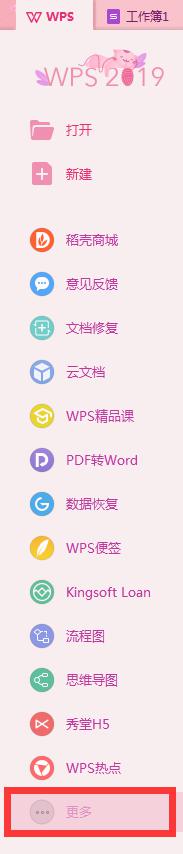 wps关闭画报 wps关闭画报的方法