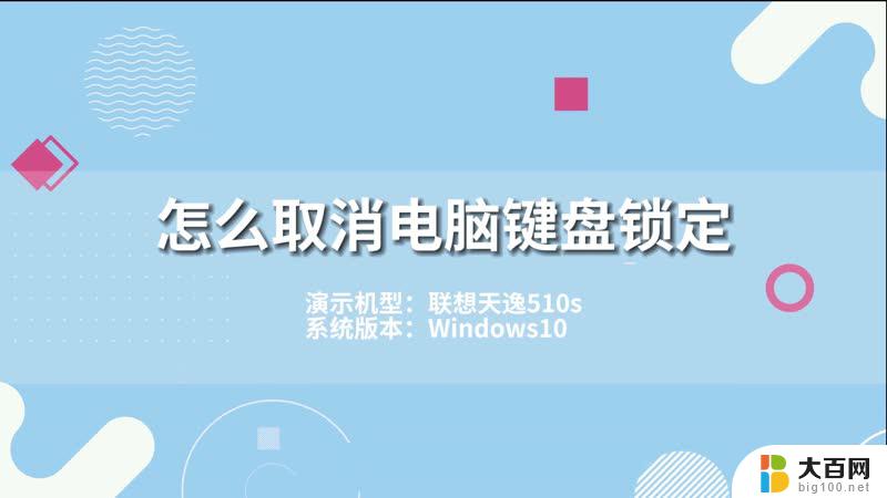 键盘被锁定怎么解锁 键盘锁定如何解锁