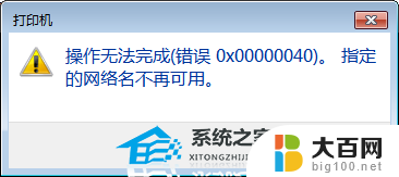 0x0000040无法连接网络打印机 Win10共享打印机连接错误0x00000040解决方法