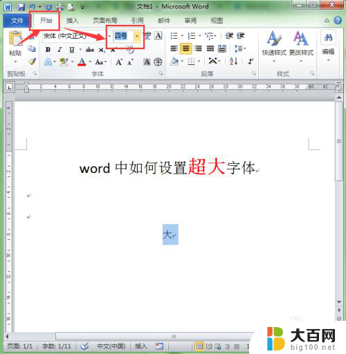 word文档怎样把字体放到最大 word中超大字体的设置步骤