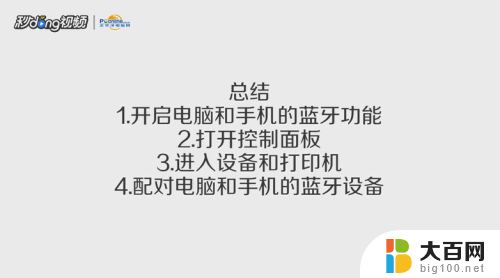 台式电脑怎么连接手机蓝牙 手机蓝牙如何与电脑连接