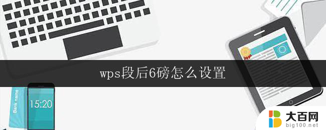 wps段后6磅怎么设置 wps段落后6磅字体怎么调整