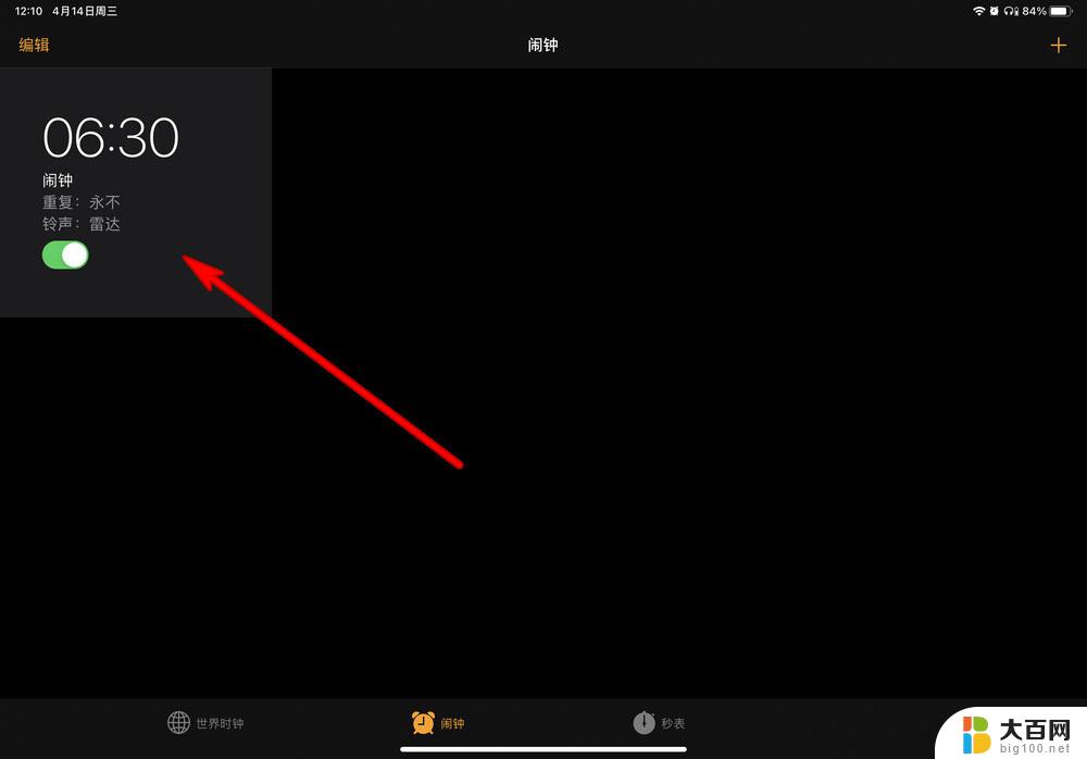 ipad闹钟铃声怎么调大 iPad闹钟声音调节方法