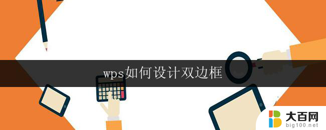 wps如何设计双边框 wps如何添加双边框