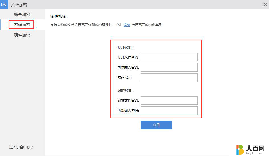 wps怎么设置密码 wps密码设置教程