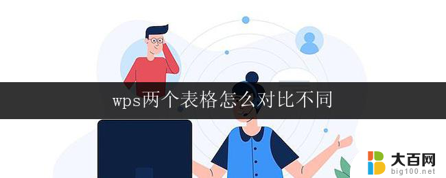 wps两个表格怎么对比不同 wps表格如何比较两个不同的表格