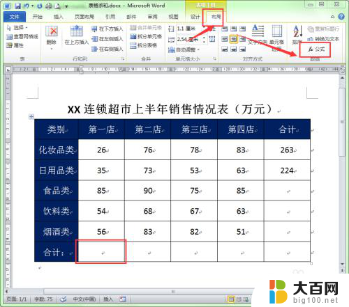 word表格中合计怎么自动求和 Word中如何快速实现求和功能