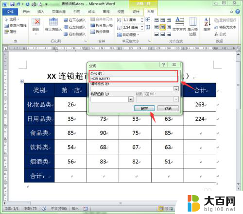 word表格中合计怎么自动求和 Word中如何快速实现求和功能