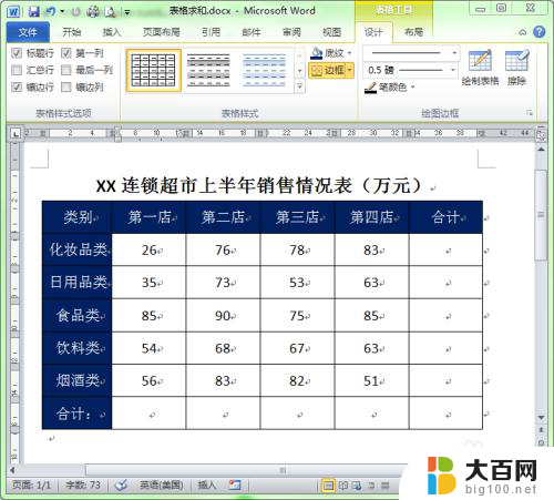 word表格中合计怎么自动求和 Word中如何快速实现求和功能