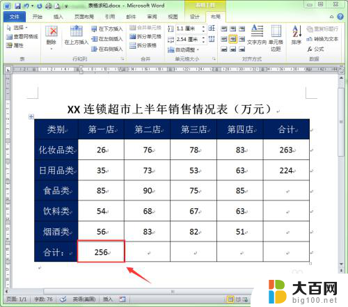 word表格中合计怎么自动求和 Word中如何快速实现求和功能