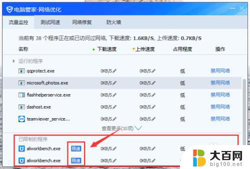 电脑怎么限制软件网速 电脑管家设置软件网速限制步骤