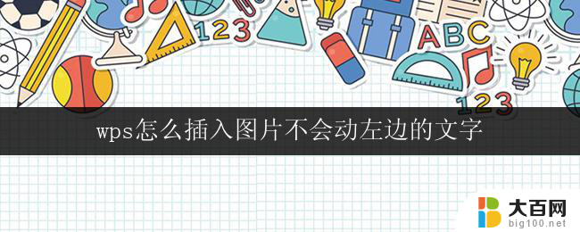 wps怎么插入图片不会动左边的文字 wps插入图片后如何调整文字的对齐方式