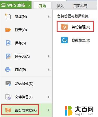 wps做好的表格忘保存了怎么办 wps表格忘保存了怎么找回