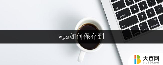 wps如何保存到 wps如何保存到u盘