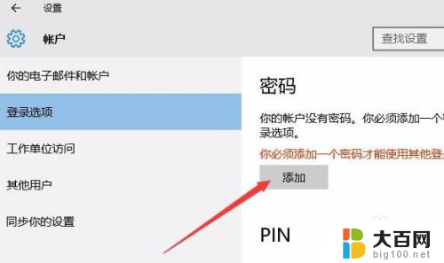 电脑怎么设置锁屏后需要密码 Win10锁屏密码怎么取消