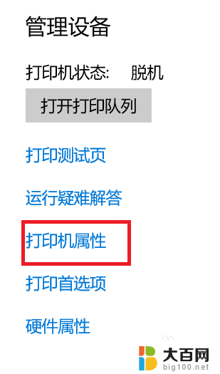 windows10打印机属性 Windows10如何查看打印机的属性设置