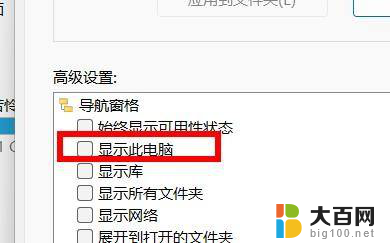 win11此电脑窗口 Windows11导航窗口中如何设置显示此电脑