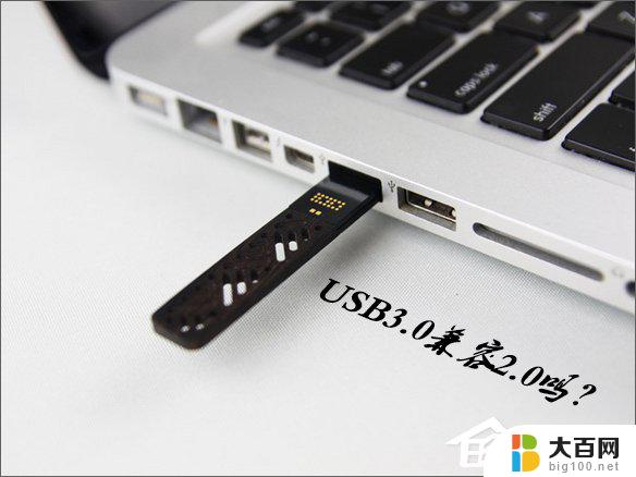 usb3.0接口兼容2.0吗 USB3.0插口可以向下兼容2.0设备吗